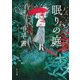 眠りの庭（KADOKAWA） [電子書籍]