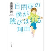 自閉症の僕が跳びはねる理由（KADOKAWA） [電子書籍]