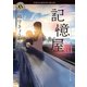 記憶屋III（KADOKAWA） [電子書籍]
