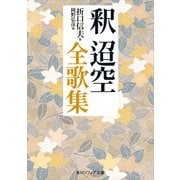 釈迢空全歌集（KADOKAWA） [電子書籍]