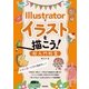 Illustratorでイラストを描こう！超入門教室―絵を描く仕事を始めたい！ （技術評論社） [電子書籍]