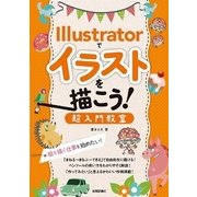 Illustratorでイラストを描こう！超入門教室―絵を描く仕事を始めたい！ （技術評論社） [電子書籍]