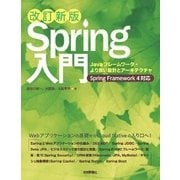 (改訂新版)Spring入門――Javaフレームワーク・より良い設計とアーキテクチャ（技術評論社） [電子書籍]