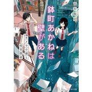 鉢町あかねは壁がある カメラ小僧と暗室探偵（KADOKAWA） [電子書籍]