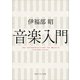 音楽入門（KADOKAWA） [電子書籍]