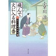 飛んで火に入る料理番 新・包丁人侍事件帖(3)（KADOKAWA） [電子書籍]