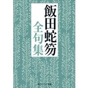 飯田蛇笏全句集（KADOKAWA） [電子書籍]