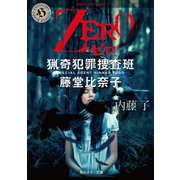 ZERO 猟奇犯罪捜査班・藤堂比奈子（KADOKAWA） [電子書籍]