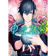 φの方石3 ―骸のまほろば魔石奇譚―（KADOKAWA） [電子書籍]
