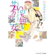 いのち短しサブカれ乙女。（KADOKAWA） [電子書籍]