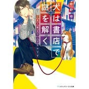 犬は書店で謎を解く ご主人様はワンコなのです（KADOKAWA） [電子書籍]