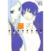 ササメケ(1)（KADOKAWA） [電子書籍]