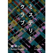 ミステリークラブ（KADOKAWA） [電子書籍]