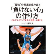最強 の結果を生み出す「負けない心」の作り方（KADOKAWA） [電子書籍]