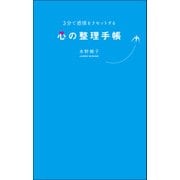 3分で感情をリセットする心の整理手帳（クロスメディア・パブリッシング） [電子書籍]