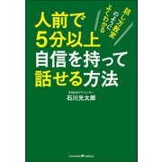 人前で5分以上自信を持って話せる方法（クロスメディア・パブリッシング） [電子書籍]