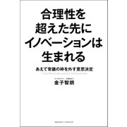 合理性を超えた先にイノベーションは生まれる（クロスメディア・パブリッシング） [電子書籍]