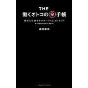 The働くオトコのマル秘手帳（クロスメディア・パブリッシング） [電子書籍]