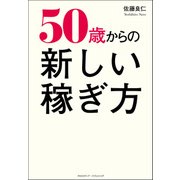 50歳からの新しい稼ぎ方（クロスメディア・パブリッシング） [電子書籍]