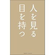 人を見る目を持つ（クロスメディア・パブリッシング） [電子書籍]