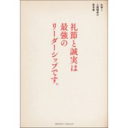 礼節と誠実は最強のリーダーシップです。（クロスメディア・パブリッシング） [電子書籍]