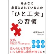 みんなに必要とされている人の「ひと工夫」の習慣（クロスメディア・パブリッシング） [電子書籍]
