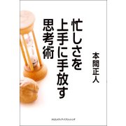 忙しさを上手に手放す思考術（クロスメディア・パブリッシング） [電子書籍]