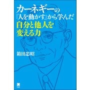 カーネギーの『人を動かす』から学んだ自分と他人を変える力（クロスメディア・パブリッシング） [電子書籍]