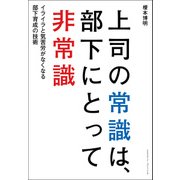 上司の常識は、部下にとって非常識（クロスメディア・パブリッシング） [電子書籍]