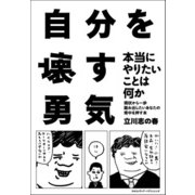 自分を壊す勇気（クロスメディア・パブリッシング） [電子書籍]