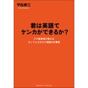 君は英語でケンカができるか？（クロスメディア・パブリッシング） [電子書籍]