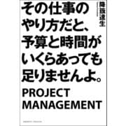 その仕事のやり方だと、予算と時間がいくらあっても足りませんよ。（クロスメディア・パブリッシング） [電子書籍]