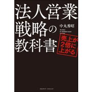売上が2倍に上がる法人営業戦略の教科書（クロスメディア・パブリッシング） [電子書籍]