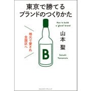 地元で愛され全国区へ 東京で勝てるブランドのつくりかた（クロスメディア・パブリッシング） [電子書籍]