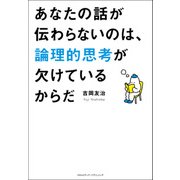 あなたの話が伝わらないのは、論理的思考が欠けているからだ（クロスメディア・パブリッシング） [電子書籍]