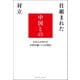 仕組まれた中国との対立 日本人の83%が中国を嫌いになる理由（クロスメディア・パブリッシング） [電子書籍]