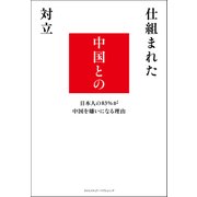 仕組まれた中国との対立 日本人の83%が中国を嫌いになる理由（クロスメディア・パブリッシング） [電子書籍]