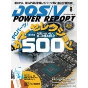 DOS/V POWER REPORT 2016年8月号（インプレス） [電子書籍]