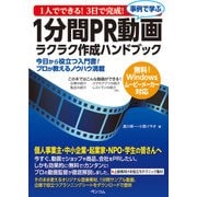 1人でできる！3日で完成！事例で学ぶ1分間PR動画ラクラク作成ハンドブック（ペンコム） [電子書籍]