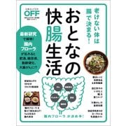 おとなの快「腸」生活（日経BP社） [電子書籍]