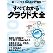 すべてわかる クラウド大全2016（日経BP社） [電子書籍]