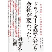 ドラッカーを読んだら会社が変わった！―日本企業による実践の教科書（日経BP社） [電子書籍]