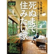 死ぬまで住みたい家（日経BP社） [電子書籍]