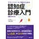 プライマリ・ケア医のための認知症診療入門（日経BP社） [電子書籍]