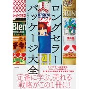 ロングセラーパッケージ大全（日経BP社） [電子書籍]