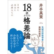 18歳からの格差論―日本に本当に必要なもの（東洋経済新報社） [電子書籍]