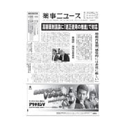 薬事ニュース 2016/06/17（薬事ニュース社） [電子書籍]