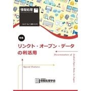 情報処理2016年7月号別刷 「《特集》リンクト・オープン・データの利活用」（情報処理学会） [電子書籍]