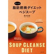 デトックス 脂肪燃焼ダイエットベジスープ（主婦の友社） [電子書籍]