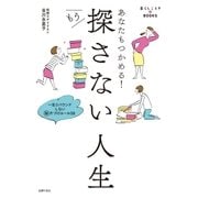 あなたもつかめる！もう探さない人生（主婦の友社） [電子書籍]